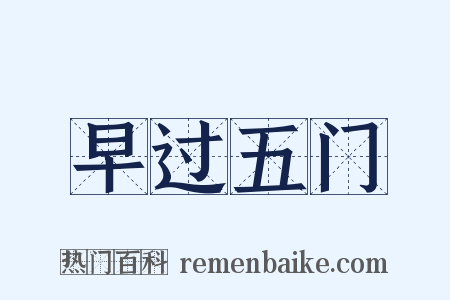 早过五门是什么意思的图片